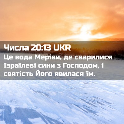 Picture 02 - Числа 20:13 UKR - Це вода Меріви, де - Bible Verse Picture