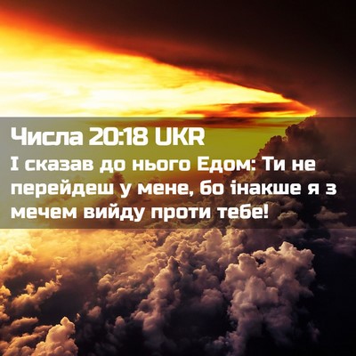 Picture 02 - Числа 20:18 UKR - І сказав до нього Едом: Ти - Bible Verse Picture