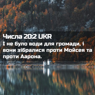 Picture 02 - Числа 20:2 UKR - І не було води для громади, - Bible Verse Picture
