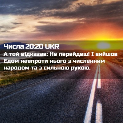 Picture 02 - Числа 20:20 UKR - А той відказав: Не - Bible Verse Picture