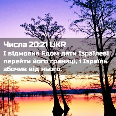 Picture 02 - Числа 20:21 UKR - І відмовив Едом дати - Bible Verse Picture