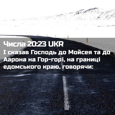 Picture 02 - Числа 20:23 UKR - І сказав Господь до Мойсея - Bible Verse Picture