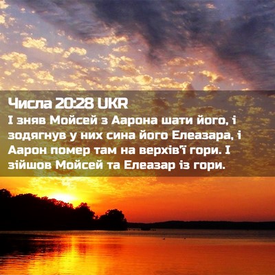 Picture 02 - Числа 20:28 UKR - І зняв Мойсей з Аарона шати - Bible Verse Picture