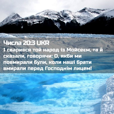 Picture 02 - Числа 20:3 UKR - І сварився той народ із - Bible Verse Picture