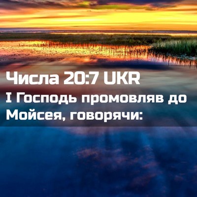 Picture 02 - Числа 20:7 UKR - І Господь промовляв до - Bible Verse Picture