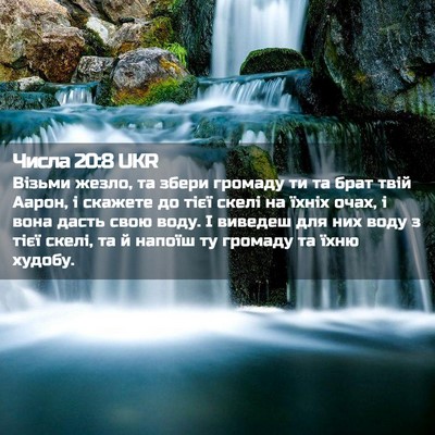 Picture 02 - Числа 20:8 UKR - Візьми жезло, та збери - Bible Verse Picture