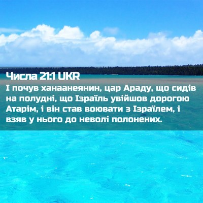 Picture 02 - Числа 21:1 UKR - І почув ханаанеянин, цар - Bible Verse Picture
