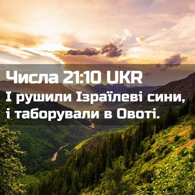 Picture 02 - Числа 21:10 UKR - І рушили Ізраїлеві сини, і - Bible Verse Picture