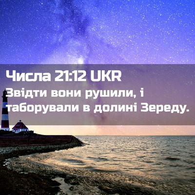 Picture 02 - Числа 21:12 UKR - Звідти вони рушили, і - Bible Verse Picture