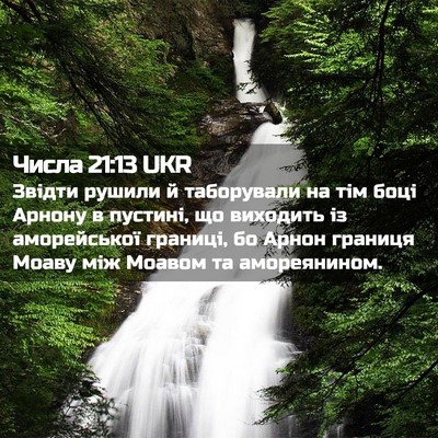 Picture 02 - Числа 21:13 UKR - Звідти рушили й таборували - Bible Verse Picture