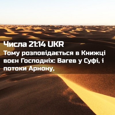 Picture 02 - Числа 21:14 UKR - Тому розповідається в - Bible Verse Picture