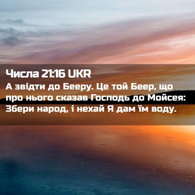 Picture 02 - Числа 21:16 UKR - А звідти до Бееру. Це той - Bible Verse Picture