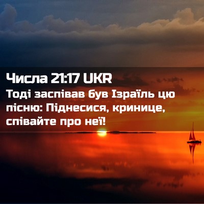 Picture 02 - Числа 21:17 UKR - Тоді заспівав був Ізраїль - Bible Verse Picture