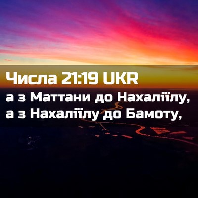 Picture 02 - Числа 21:19 UKR - а з Маттани до Нахаліїлу, а - Bible Verse Picture