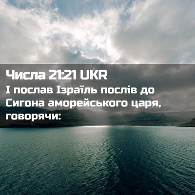 Picture 02 - Числа 21:21 UKR - І послав Ізраїль послів до - Bible Verse Picture