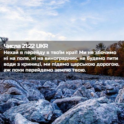 Picture 02 - Числа 21:22 UKR - Нехай я перейду в твоїм - Bible Verse Picture