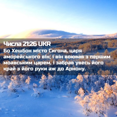 Picture 02 - Числа 21:26 UKR - Бо Хешбон місто Сигона, - Bible Verse Picture