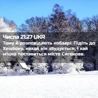 Picture 02 - Числа 21:27 UKR - Тому й розповідають - Bible Verse Picture