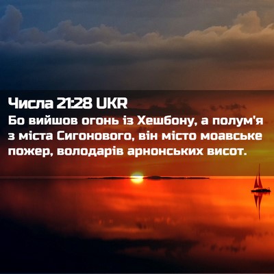 Picture 02 - Числа 21:28 UKR - Бо вийшов огонь із Хешбону, - Bible Verse Picture
