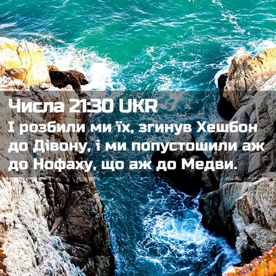 Picture 02 - Числа 21:30 UKR - І розбили ми їх, згинув - Bible Verse Picture