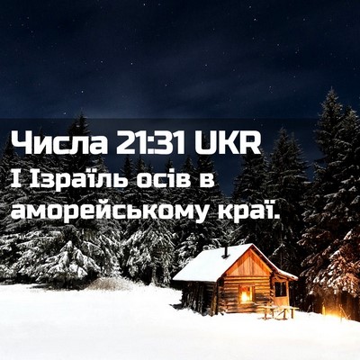 Picture 02 - Числа 21:31 UKR - І Ізраїль осів в - Bible Verse Picture