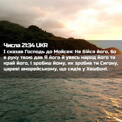 Picture 02 - Числа 21:34 UKR - І сказав Господь до Мойсея: - Bible Verse Picture