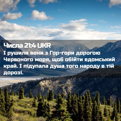 Picture 02 - Числа 21:4 UKR - І рушили вони з Гор-гори - Bible Verse Picture