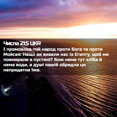 Picture 02 - Числа 21:5 UKR - І промовляв той народ - Bible Verse Picture