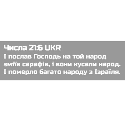 Picture 02 - Числа 21:6 UKR - І послав Господь на той - Bible Verse Picture