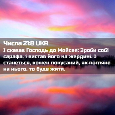 Picture 02 - Числа 21:8 UKR - І сказав Господь до Мойсея: - Bible Verse Picture
