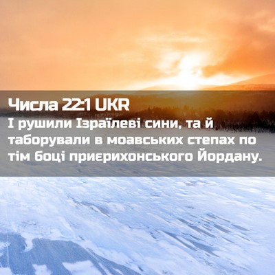 Picture 02 - Числа 22:1 UKR - І рушили Ізраїлеві сини, та - Bible Verse Picture