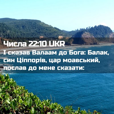 Picture 02 - Числа 22:10 UKR - І сказав Валаам до Бога: - Bible Verse Picture