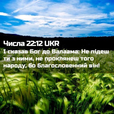 Picture 02 - Числа 22:12 UKR - І сказав Бог до Валаама: Не - Bible Verse Picture