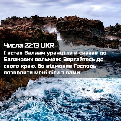 Picture 02 - Числа 22:13 UKR - І встав Валаам уранці та й - Bible Verse Picture