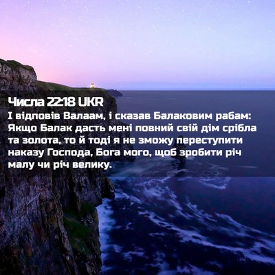 Picture 02 - Числа 22:18 UKR - І відповів Валаам, і сказав - Bible Verse Picture