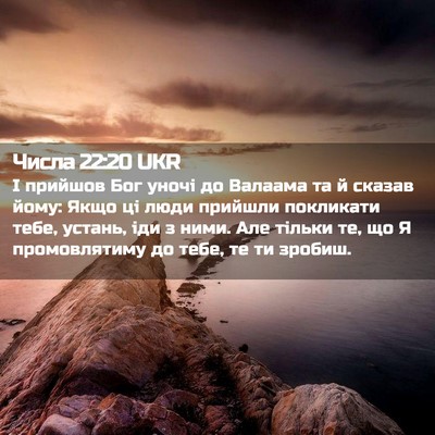 Picture 02 - Числа 22:20 UKR - І прийшов Бог уночі до - Bible Verse Picture