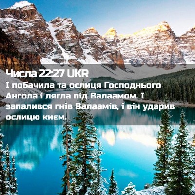 Picture 02 - Числа 22:27 UKR - І побачила та ослиця - Bible Verse Picture