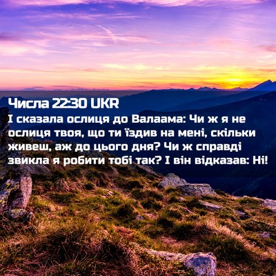 Picture 02 - Числа 22:30 UKR - І сказала ослиця до - Bible Verse Picture