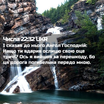 Picture 02 - Числа 22:32 UKR - І сказав до нього Ангол - Bible Verse Picture