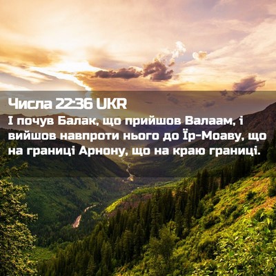 Picture 02 - Числа 22:36 UKR - І почув Балак, що прийшов - Bible Verse Picture