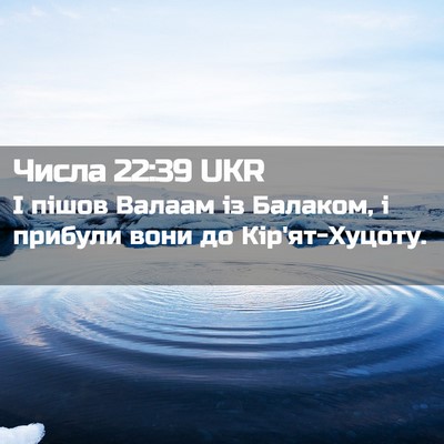 Picture 02 - Числа 22:39 UKR - І пішов Валаам із Балаком, - Bible Verse Picture