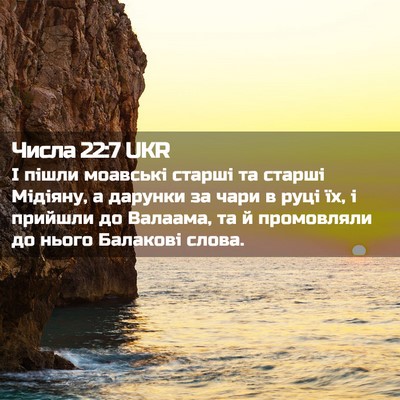 Picture 02 - Числа 22:7 UKR - І пішли моавські старші та - Bible Verse Picture