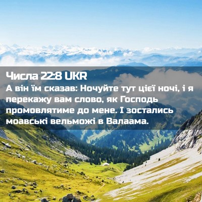 Picture 02 - Числа 22:8 UKR - А він їм сказав: Ночуйте - Bible Verse Picture