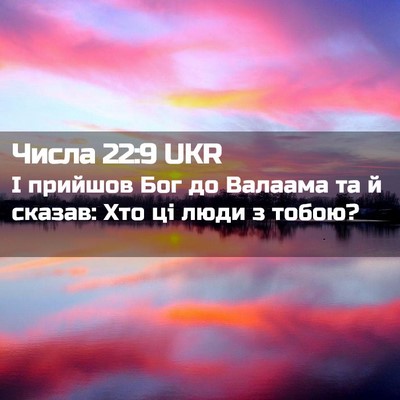Picture 02 - Числа 22:9 UKR - І прийшов Бог до Валаама та - Bible Verse Picture