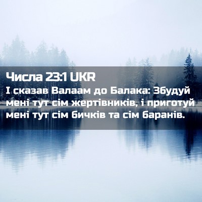 Picture 02 - Числа 23:1 UKR - І сказав Валаам до Балака: - Bible Verse Picture