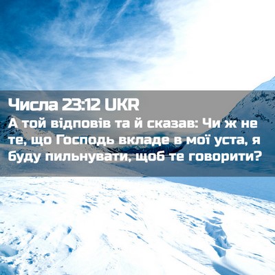 Picture 02 - Числа 23:12 UKR - А той відповів та й сказав: - Bible Verse Picture