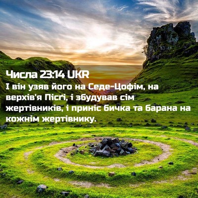 Picture 02 - Числа 23:14 UKR - І він узяв його на - Bible Verse Picture