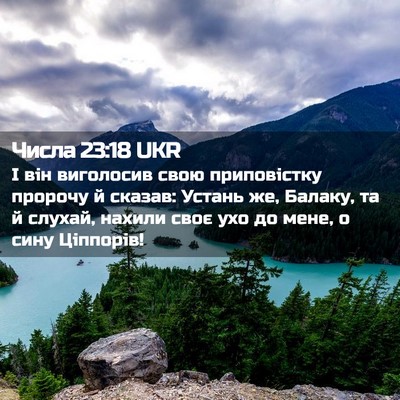 Picture 02 - Числа 23:18 UKR - І він виголосив свою - Bible Verse Picture