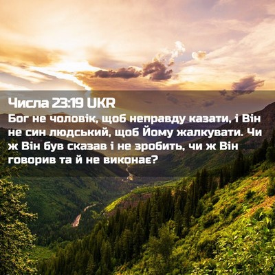 Picture 02 - Числа 23:19 UKR - Бог не чоловік, щоб - Bible Verse Picture