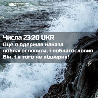 Picture 02 - Числа 23:20 UKR - Оце я одержав наказа - Bible Verse Picture